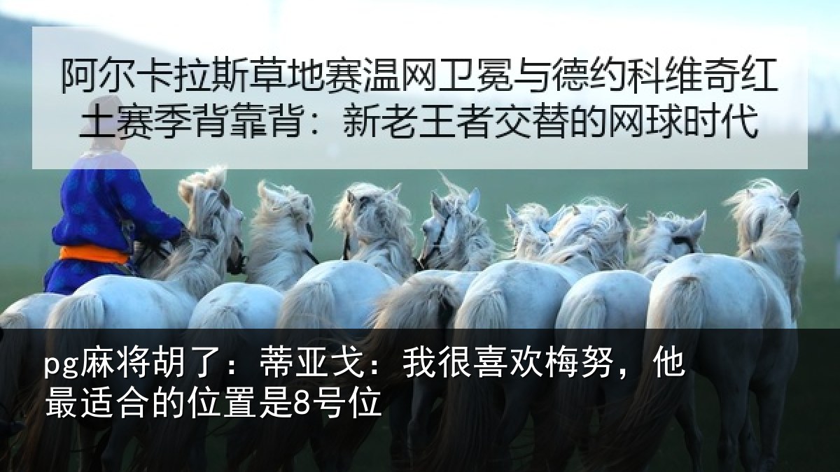 pg麻将胡了：蒂亚相关情况最适合的位置是8号位