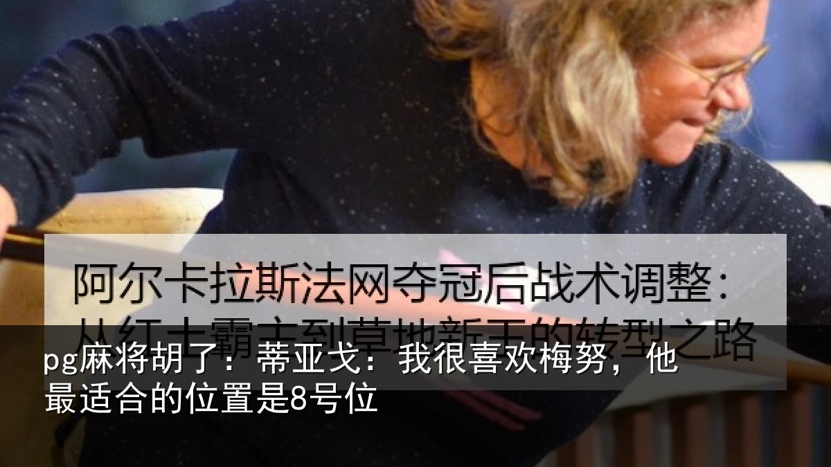 pg麻将胡了：蒂亚相关情况最适合的位置是8号位