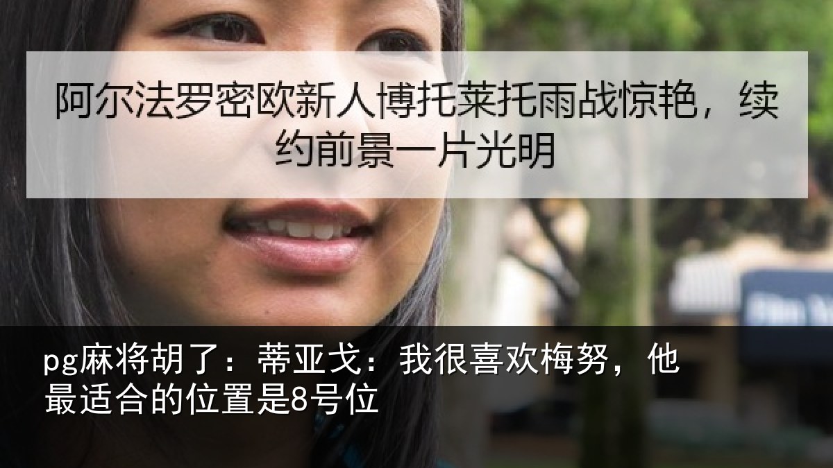 pg麻将胡了：蒂亚戈：我很喜欢梅努，他最适合的位置是8号位