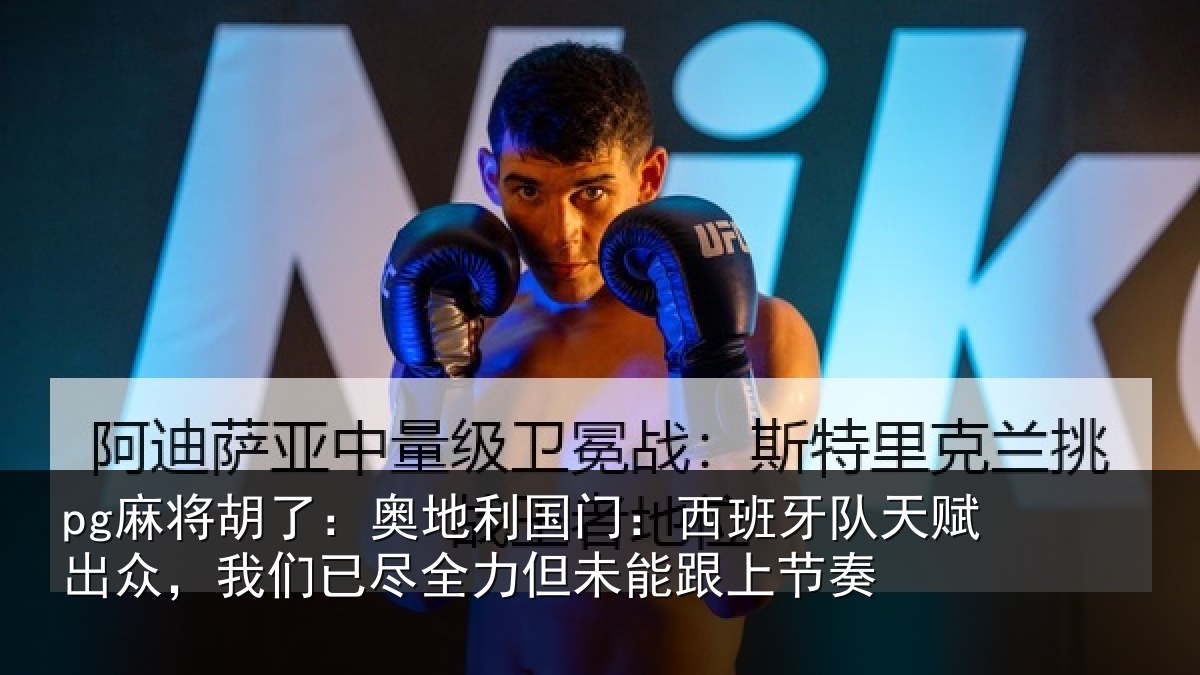pg麻将胡了：奥地相关情况赋出相关情况未能跟上节奏