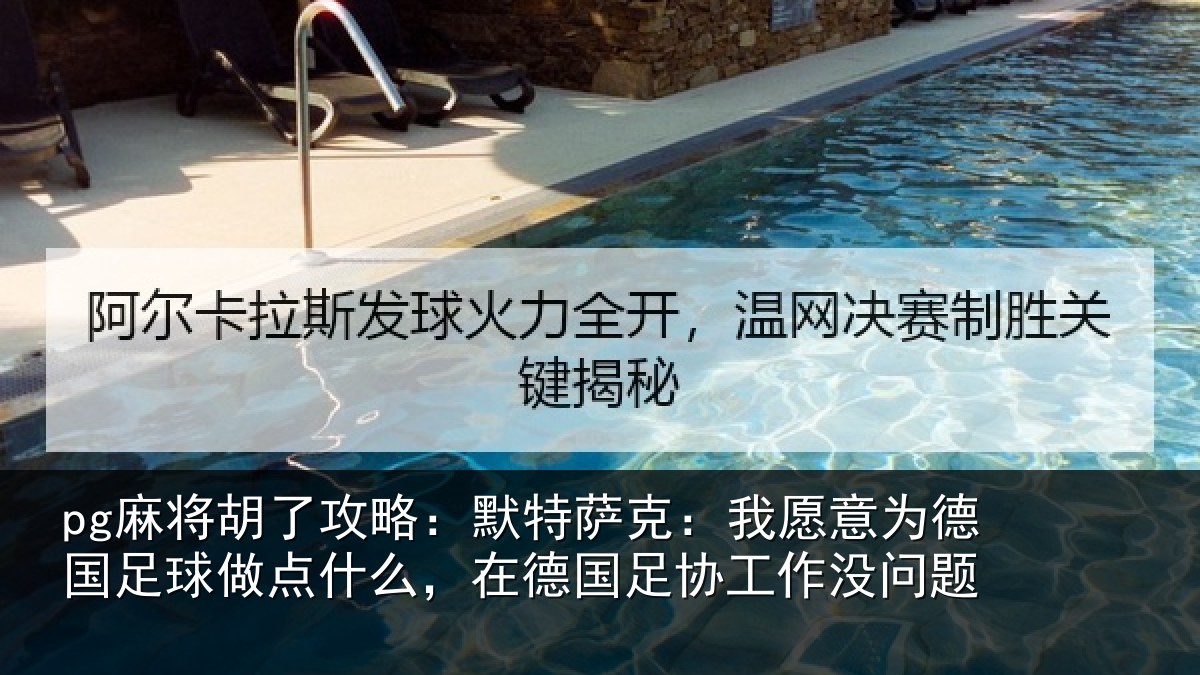 pg麻将胡了攻略：默特萨克：我愿意相关情况么在相关情况题