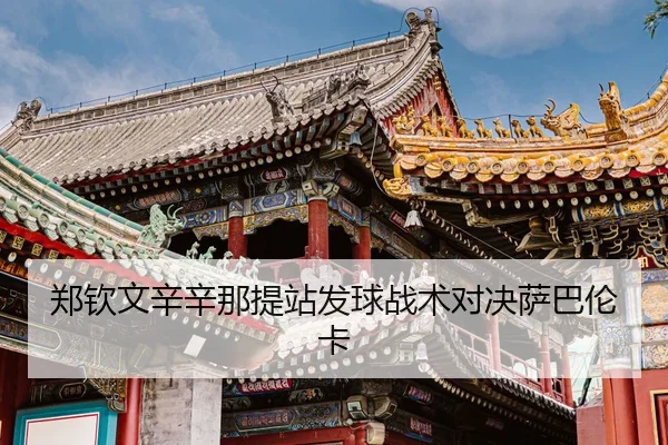 zheng-qin-wen-xin-xin-na-ti-zhan-fa-qiu-zhan-shu-dui-jue-sa-ba-lun-ka-3-838.jpg