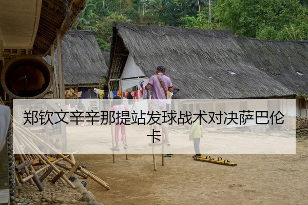郑钦文辛辛那提站发球战术对决萨巴伦卡