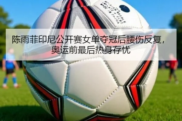 chen-yu-fei-yin-ni-gong-kai-sai-nv-dan-duo-guan-hou-yao-shang-fan-fu-ao-yun-qian-zui-hou-re-shen-cun-you-2-447.jpg