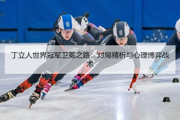 ding-li-ren-shi-jie-guan-jun-wei-mian-zhi-lu-dui-ju-jing-xi-yu-xin-li-bo-yi-zhan-shu-3-268.jpg