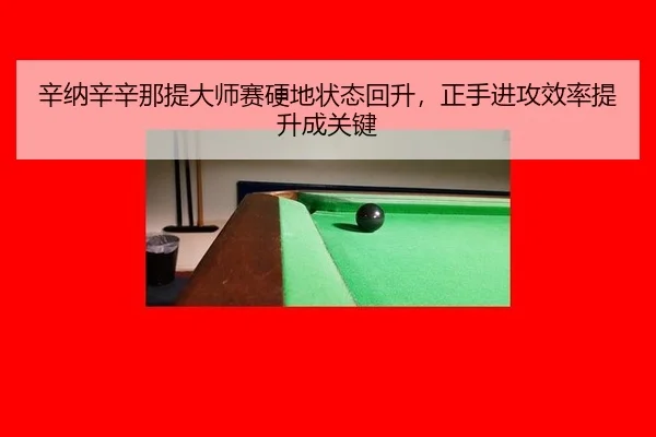 xin-na-xin-xin-na-ti-da-shi-sai-ying-di-zhuang-tai-hui-sheng-zheng-shou-jin-gong-xiao-lv-ti-sheng-cheng-guan-jian-3-373.jpg
