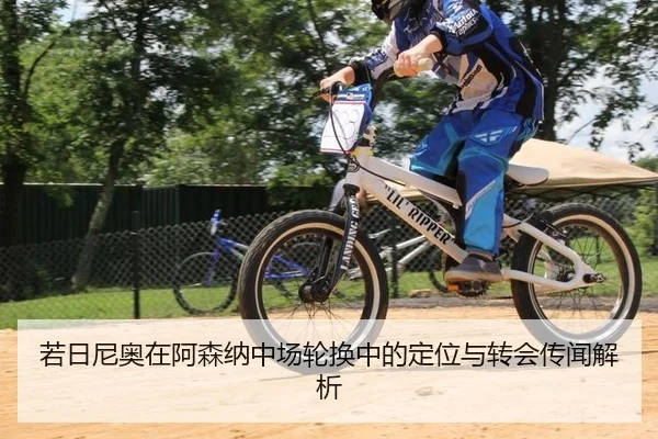 ruo-ri-ni-ao-zai-a-sen-na-zhong-chang-lun-huan-zhong-de-ding-wei-yu-zhuan-hui-chuan-wen-jie-xi-3-221.jpg