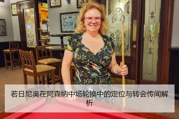若日尼奥在阿森纳中场轮换中的定位与转会传闻解析