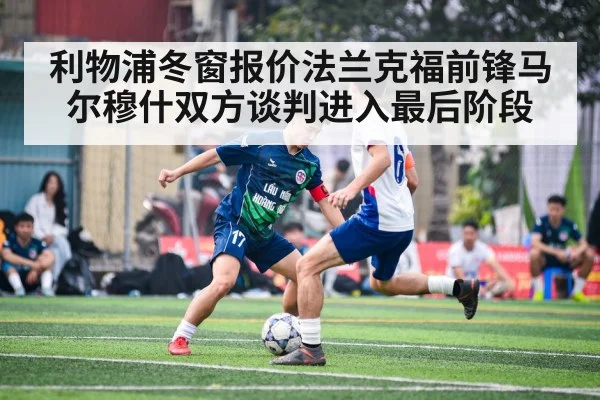 利物浦冬窗报价法兰克福前锋马尔穆什双方谈判进入最后阶段