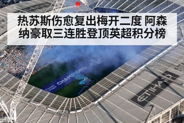 热苏斯伤愈复出梅开二度 阿森纳豪取三连胜登顶英超积分榜