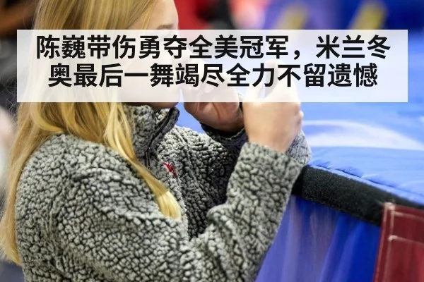 陈巍带伤勇夺全美冠军，米兰冬奥最后一舞竭尽全力不留遗憾