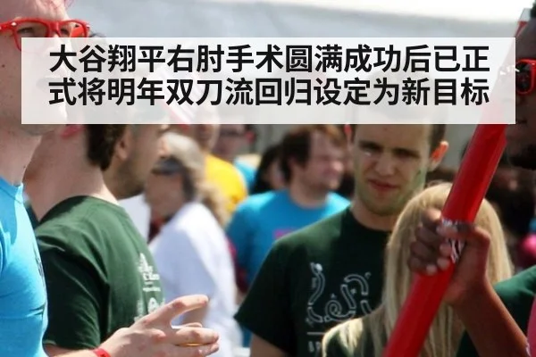 大谷翔平右肘手术圆满成功后已正式将明年双刀流回归设定为新目标