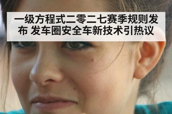 一级方程式二零二七赛季规则发布 发车圈安全车新技术引热议