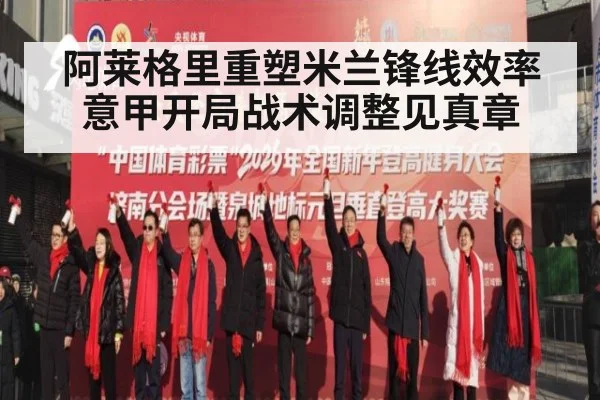 阿莱格里重塑米兰锋线效率 意甲开局战术调整见真章