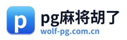 pg麻将胡了